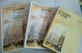 经济学原理（第6版）：微观经济学分册、宏观经济学分册+学习指南（全3册）