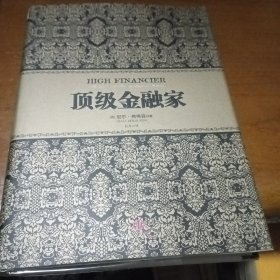 顶级金融家