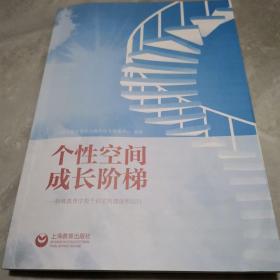 个性空间成长阶梯：特殊教育学校个训室的建设和运行