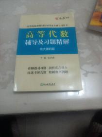 高等代数辅导及习题精解