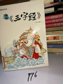 漫画〈三字经〉