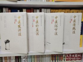 中医临床必读实用疗法系列丛书--中医发汗法，中医补益法，中医泻下法，中医清热法，4本