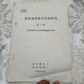 热镀锡铁板代用的研究，第一报（柠檬酸亚锡和无色涂料铁在蘑菇罐藏上的应用