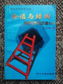 价值与结构：刑事程序的双重分析〔四川大学法学文库〕