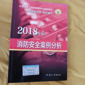 官方指定2018一级注册消防工程师资格考试辅导教材：消防安全案例分析，综合能力，技术实务