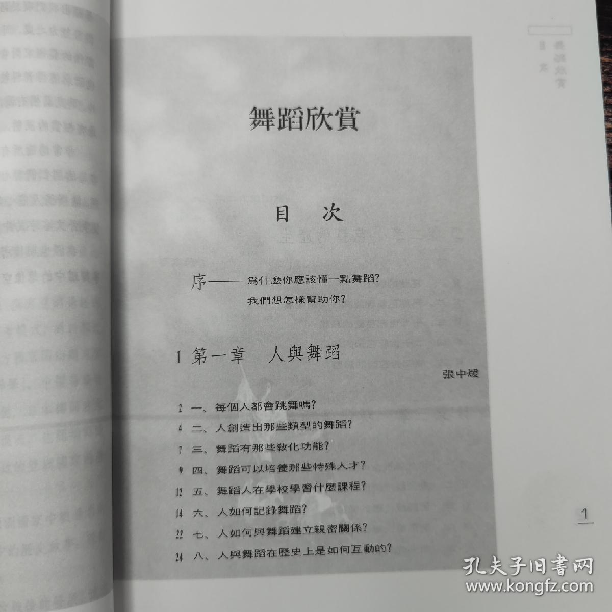 台湾三民版 平珩主编、张中煖 等《舞蹈欣賞》（锁线胶订）