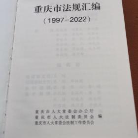 重庆市法规汇编1997一2022。32开本精装