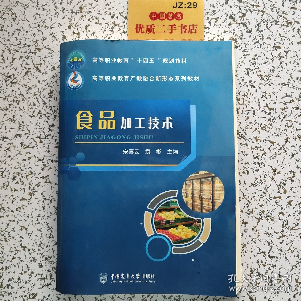 食品加工技术