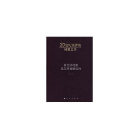 新经济政策是怎样被断送的：20世纪俄罗斯档案文件