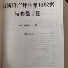 最新资产评估常用数据与参数手册（6册全）缺第4册