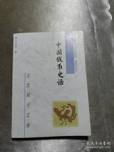 中国钱币史话