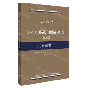 DSM-5障碍定式临床检查<临床版>访谈手册