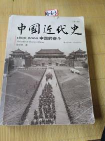 中国近代史：1600-2000，中国的奋斗