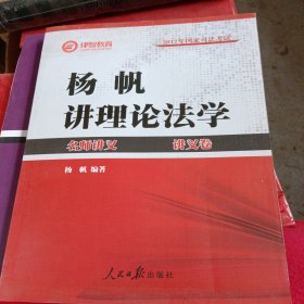 2017年司法考试名师讲义 杨帆讲理论法学（讲义卷+真题卷 套装共2册）