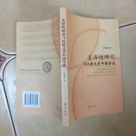 差異性研開(kāi)究與比較文學(xué)中國(guó)學(xué)派.......A11
