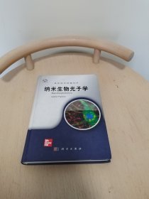 纳米生物光子学（导读版）