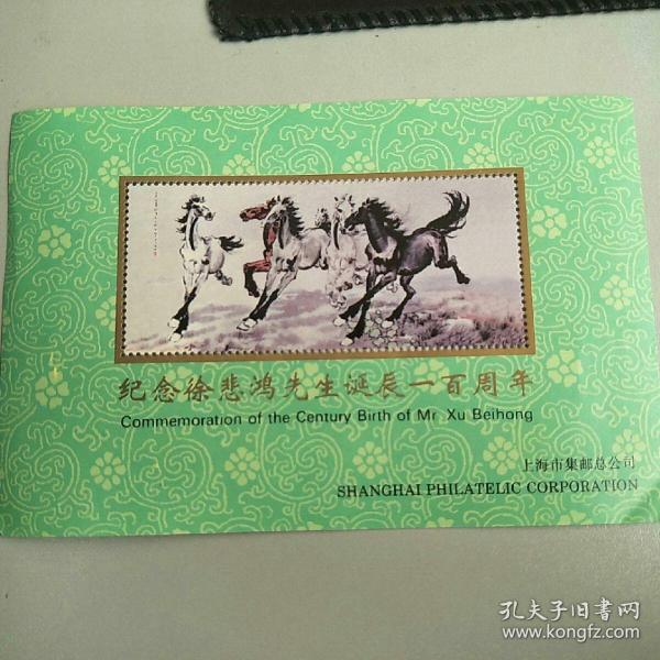 纪念徐悲鸿先生诞辰一百周年