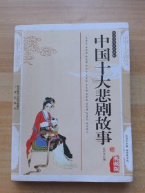 中國十大悲劇故事 典藏版