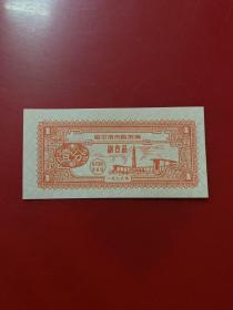 票证：哈尔滨市购货券副食品(壹分)1963年