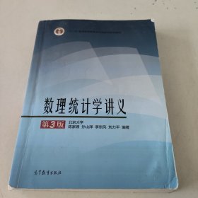 数理统计学讲义（第3版）