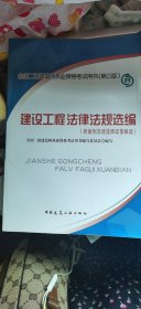 全国二级建造师执业资格考试用书：建设工程法律法规选编（第四版）