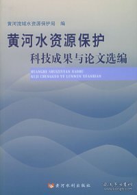 黄河水利资源保护科技成果与论文选编
