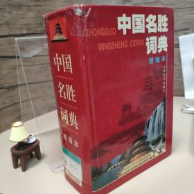 中国名胜词典（精编本）