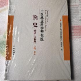 中国林业科学研究院
院史