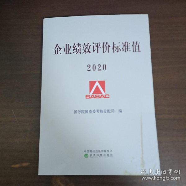 企业绩效评价标准值2020