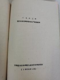 老种子 传统农业原始资料收藏（27）谷子（11）《谷子区域实验》（60—233）：河南省安阳专区农科所夏播谷子良种区域实验，商丘专区春谷良种区域实验，洛专郾城农业试验点站《1963年全国谷子良种区域性联合实验总结》，洛阳专区农科所，吉林农科所，吉林农科院九站农科所《吉林长春地区谷子品种实验》，黑龙江农科院合江农科所谷子实验，甘肃农科院、定西农科所、会宁糜谷基点《1964年糜谷良种区域实验及生产》等