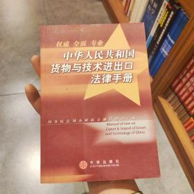 中华人民共和国货物与技术进出口法律手册