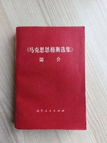 《马克思恩格斯选集》简介