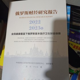 俄罗斯财经研究报告(2022-2023年全民健康覆盖下俄罗斯基本医疗卫生财政保障)