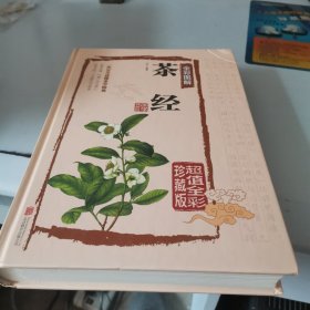 茶经全彩图解