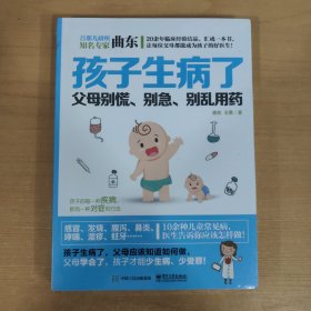 孩子生病了，父母别慌、别急、别乱用药
