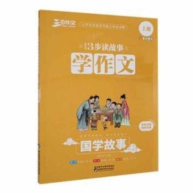 【正版书籍】小学生3步读故事.学作文.全4册