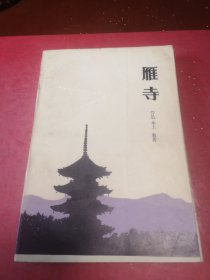 雁寺