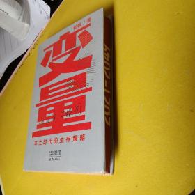 变量：本土时代的生存策略（罗振宇2021年跨年演讲郑重推荐，著名经济学者何帆全新力作）