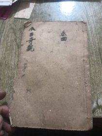 增像全图三国演义（卷十三、十四）
