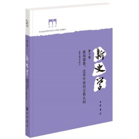 新史学第十卷激辩儒教：近世中国的宗教认同