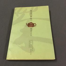 陆羽《茶经》解读与点校