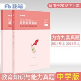 2018下半年粉笔教师资格证考试用书中学 教育知识与能力极致真题解析 2018中学教师资格证考试历年真题试卷初中高中教师真题试题库