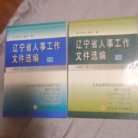 辽宁省人事工作文件选编（1997-2000）上下册