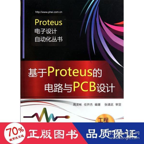 基于Proteus的电路与PCB设计