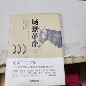 场景革命：重构人与商业的连接