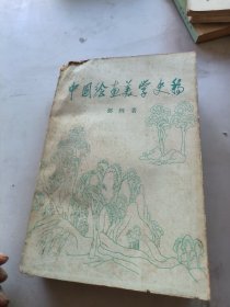 中国绘画美学史稿