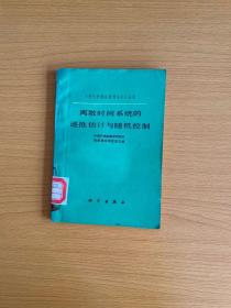 离散时间系统的递推估计与随机控制