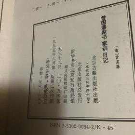 曾国藩日记家训家书