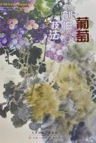 《葡萄创作技法》