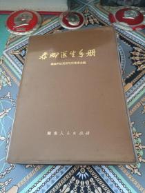 赤脚医生手册